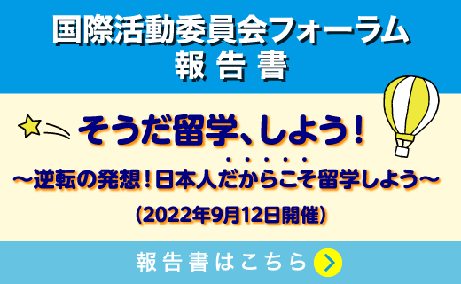 国際活動委員会フォーラム（2022年9月12日（日）開催）「逆転の発想 - こうすれば留学は失敗しない」の報告書