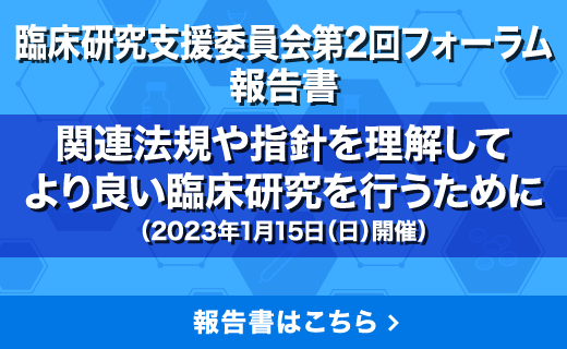 臨床研究支援委員会 第2回フォーラム―令和4（2022）年1月15日開催―「関連法規や指針を理解してより良い臨床研究を行うために」・オンデマンド視聴のお申込はこちら