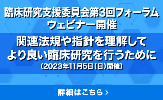 臨床研究支援委員会 第3回フォーラム―令和5（2023）年11月5日開催―「関連法規や指針を理解してより良い臨床研究を行うために」