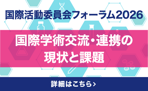 「国際活動委員会フォーラム2026」