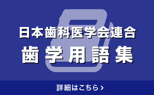 日本歯科医学会連合歯学用語集