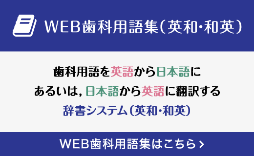 WEB歯科用語集（英和・和英）