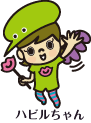 ハビルちゃん