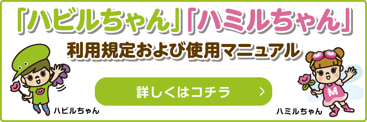 「ハビルちゃん」「ハミルちゃん」利⽤規定および使⽤マニュアル